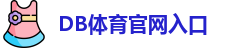 DB体育